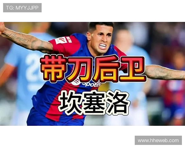 坎塞洛的足球之旅:从天才少年到世界级后卫的成长历程与成就解析