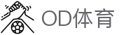 OD体育 - 尽享全球赛事 | 英超直播 | 西甲直播 | NBA直播 | CBA直播